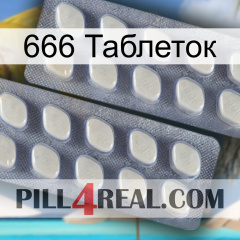 666 Таблеток 07